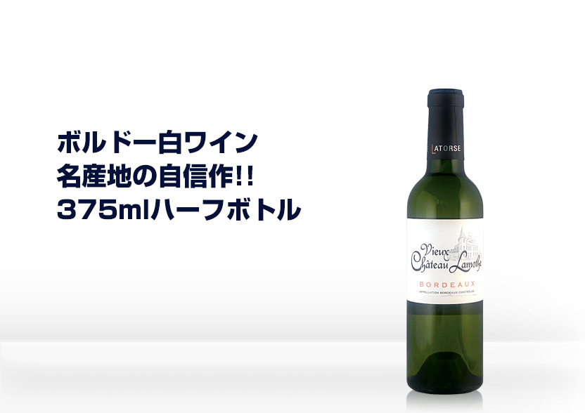シャトーラモット白ワイン