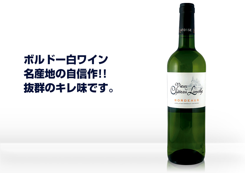 ボルドー白ワイン シャトー・ラモット