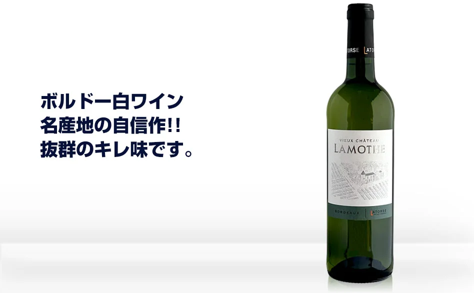ボルドー白ワイン シャトー・ラモット