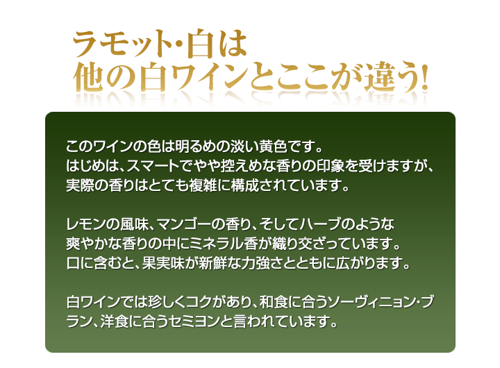 シャトー･ラモットはここが違う