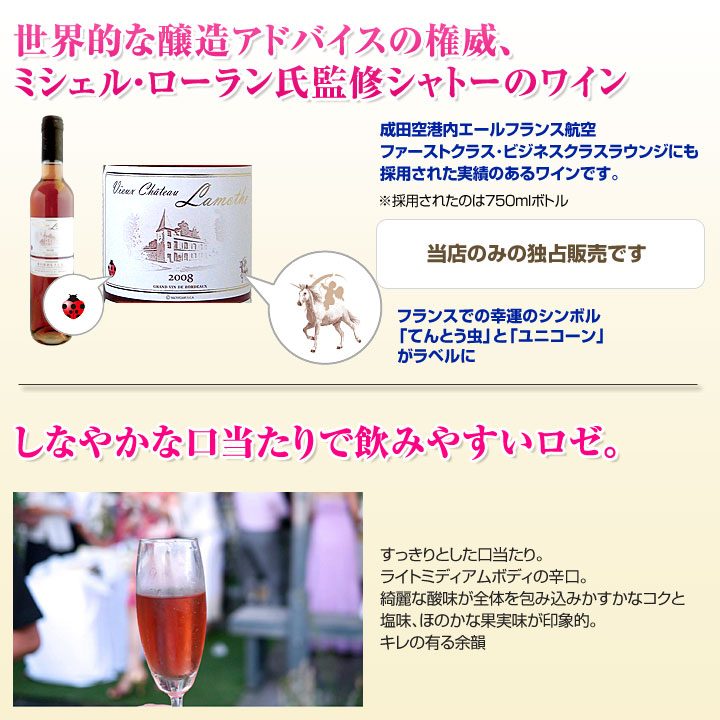 シャトーラモット・ロゼ お薦め