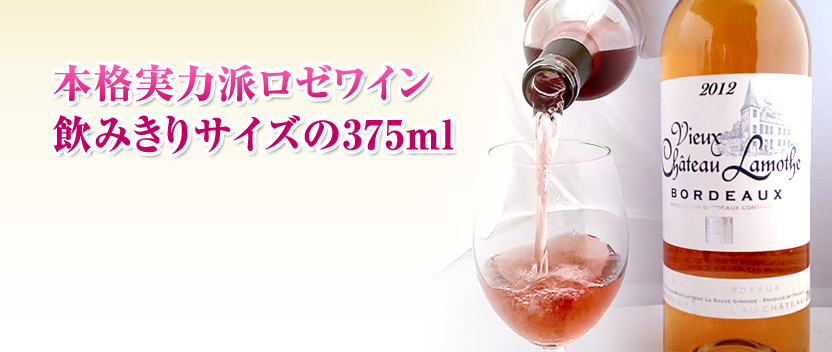 シャトーラモットロゼワイン