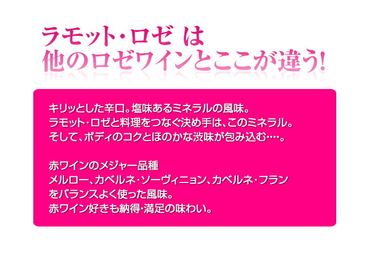 ラモットロゼワインはここが違う!