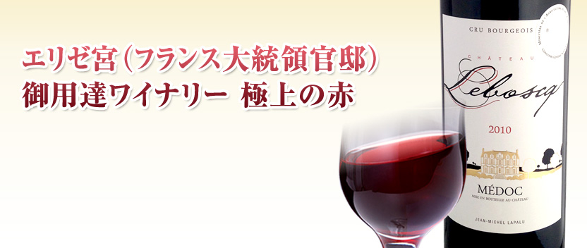 エリゼ宮御用達ワイナリー本格赤ワイン・シャトー・ルボスク 2010年 ワイン通販・ボルドーワインのMICHIGAMI