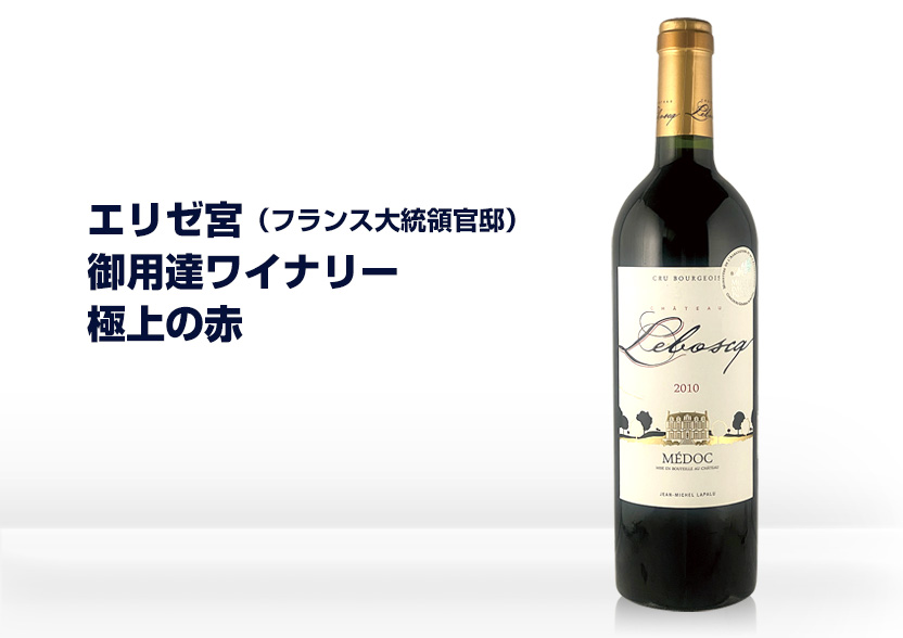 シャトー・ルボスク 赤ワイン