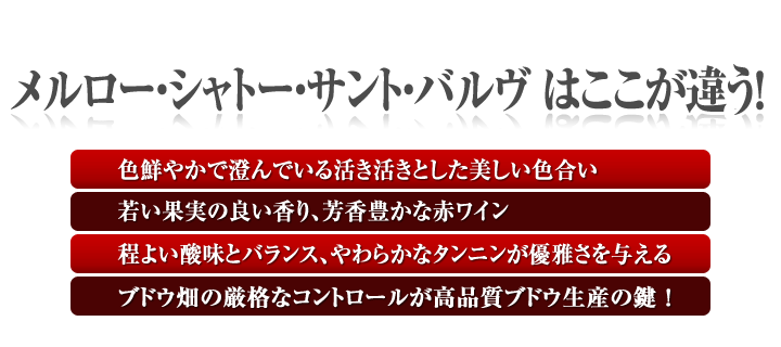 メルロー・シャトー・サント・バルヴ