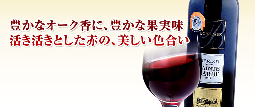 メルロー・シャトー・サント・バルヴ