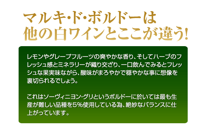 マルキ・ド・ボルドーはここが違う