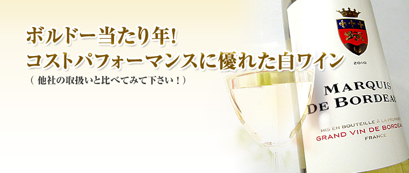 マルキ・ド・ボルドー白ワイン