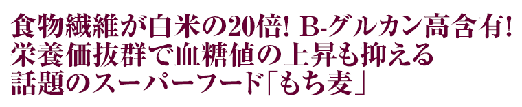 もち麦