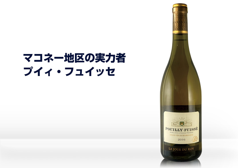 プイィ・フュイッセ