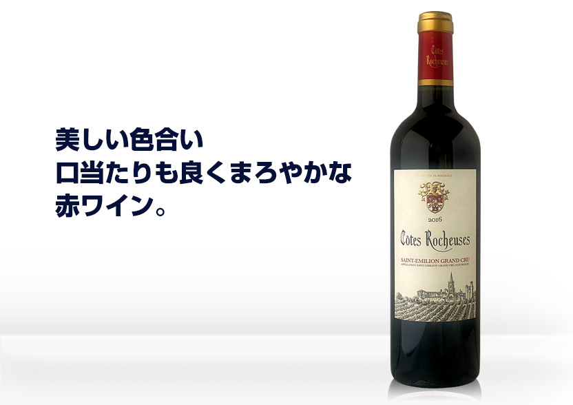 コート・ド・ロシューズ 2016年