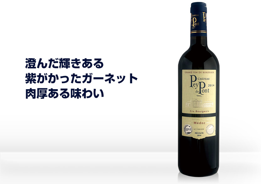 シャトー・ペイ・ド・ポン 赤ワイン