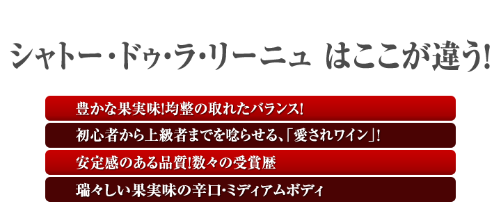 シャトー・ドゥ・ラ・リーニュはここが違う!