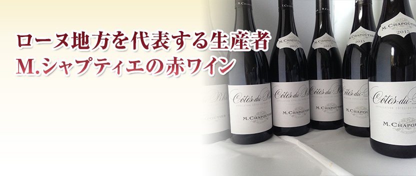 コート・デュ・ローヌ