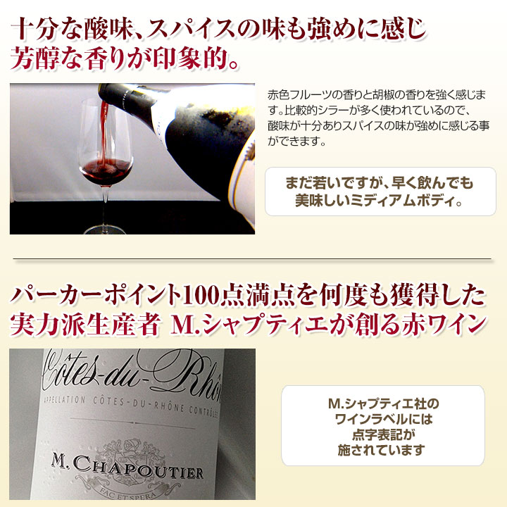コート・デュ・ローヌ商品お薦めポイント