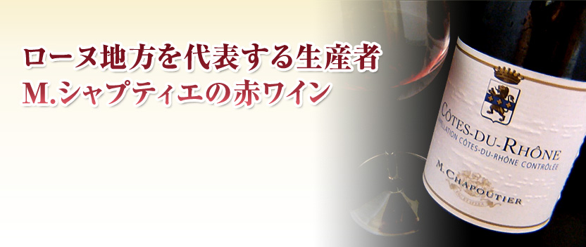 コート・デュ・ローヌ