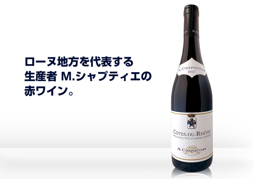 コート・デュ・ローヌ