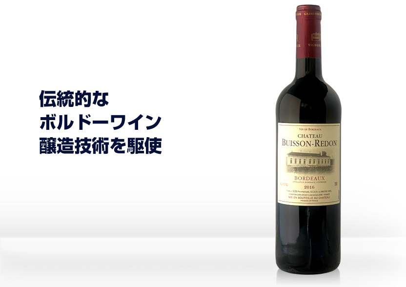 シャトー・ビュイソン ルドン 2016年