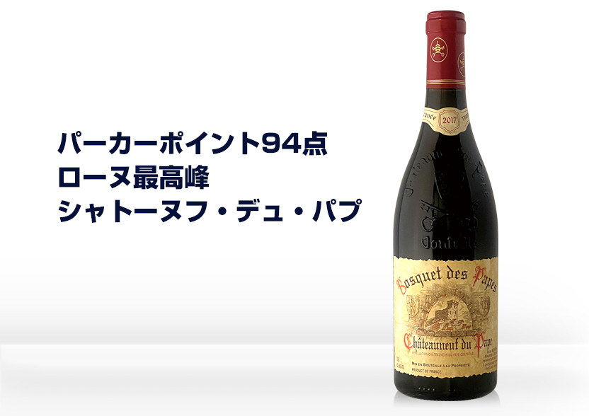 シャトーヌフ・デュ・パプ2017年