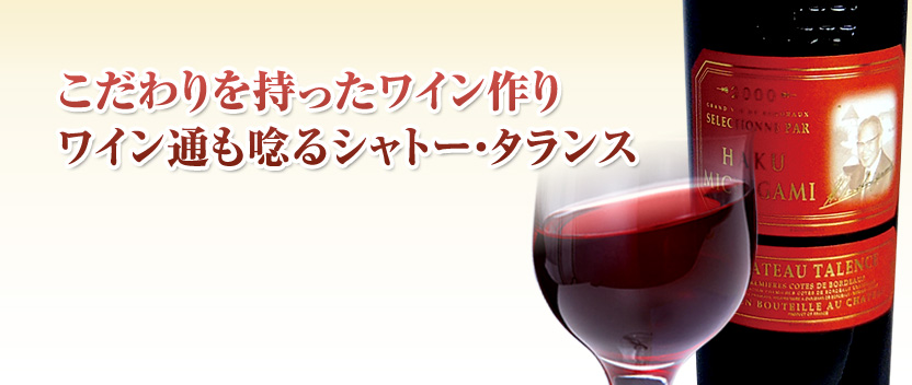 シャトー・タランス マグナム