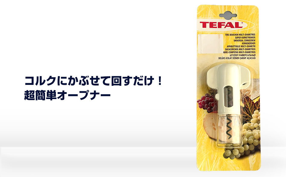 tefal オープナー