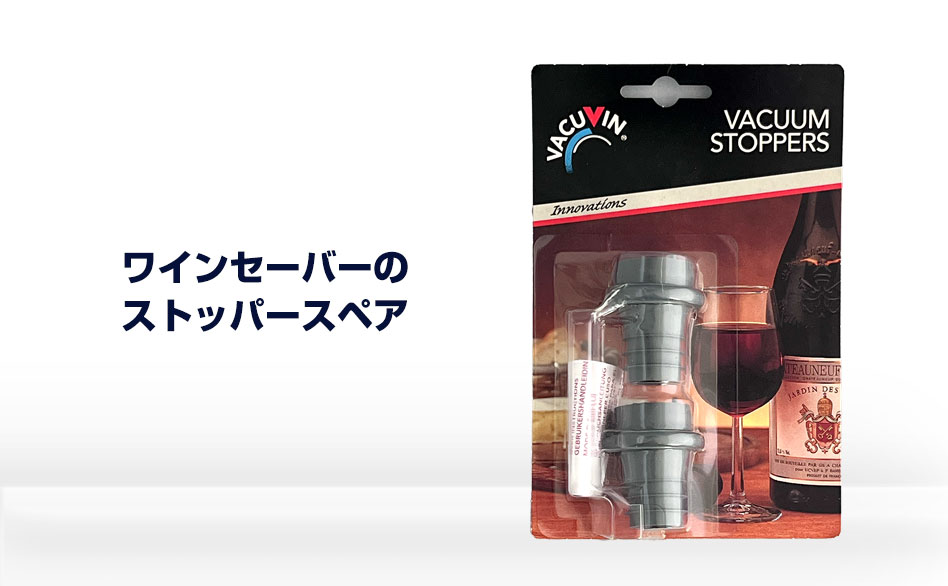 ストッパー スペア