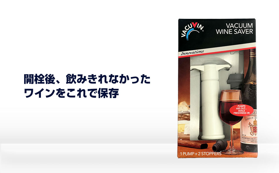 バキュバン VACUVIN