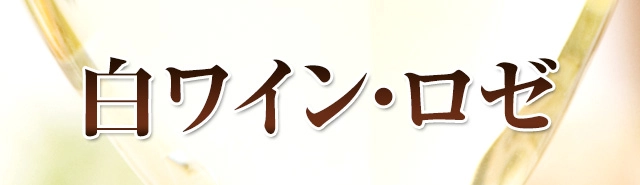 白・ロゼワイン