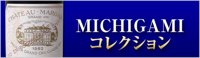 MICHIGAMIコレクションワイン