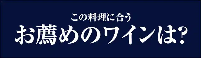 この料理にお薦めのワインは？ ボルドーワイン通販 MICHIGAMIワイン