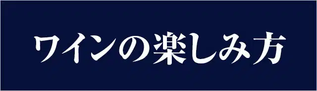 ワインの楽しみ方 ボルドーワイン通販 MICHIGAMIワイン