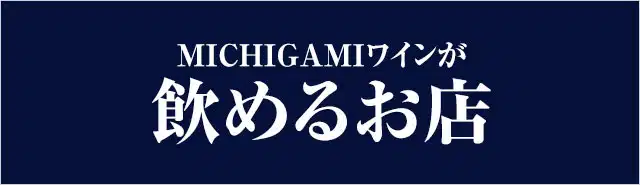 MICHIGAMIワインの飲める店 ボルドーワイン通販 MICHIGAMIワイン