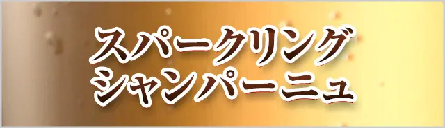 スパークリング・シャンパーニュ