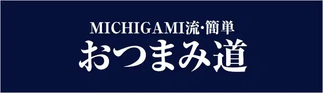 ワインに合うおつまみ ボルドーワイン通販 MICHIGAMIワイン