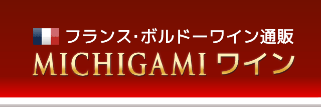 ワイン通販 MICHIGAMIワイン