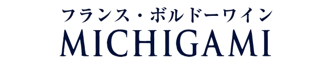 ボルドーワイン通販 フランスワインのMICHIGAMIワイン
