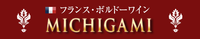 ワイン通販 フランスワイン・ボルドーワインのMICHIGAMIワイン