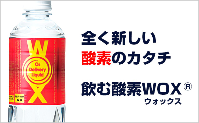 WOX 酸素水