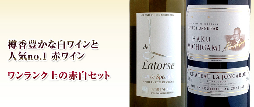 赤白ワイン 2本セット
