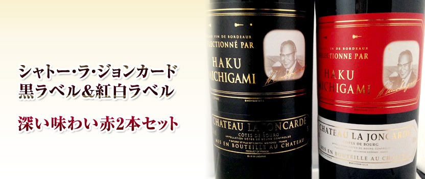 ジョンカード黒・紅白ラベル 2本セット