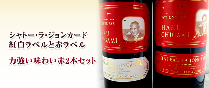 ジョンカード紅白・赤ラベル 2本セット