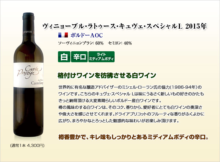 ヴィニョーブル・ラトゥース キュヴェ・スペシャルL2015年