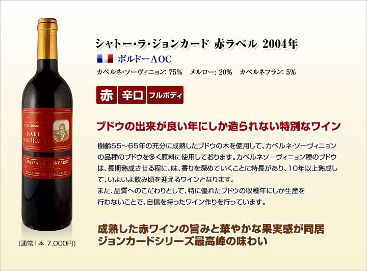 シャトー・ラ・ジョンカード赤ラベル2004年