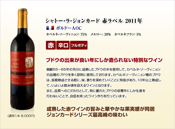 シャトー・ラ・ジョンカード赤ラベル