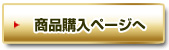 商品購入ページへ