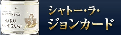 シャトー・ラ・ジョンカード 