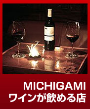 MICHIGAMIワインが飲める店