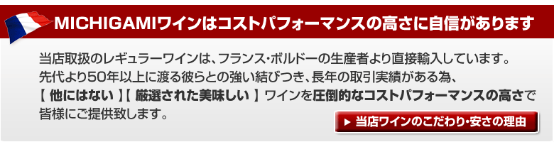 ボルドーワイン通販 MICHIGAMIとは？