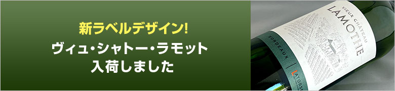 ラモット新入荷